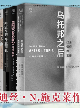 单套自选 朱迪丝·N.施克莱作品共4册 平常的恶/不正义的多重面孔/美国公民身份/乌托邦之后 朱迪丝N施克莱 著 上海人民出版社