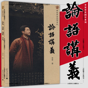 图书 李里草堂国学系列 论语讲义 著 广西师范大学本社 李里 正版