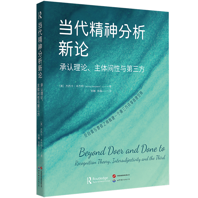 正版图书 当代精神分析新论：承认理论、主体间性与第三方  [美]杰西卡·本杰明著  北京世图