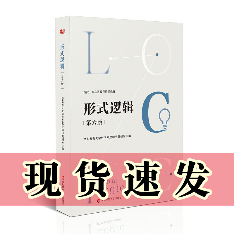 正版书  形式逻辑（第六版） 华东师范大学哲学系逻辑学教研室编著 华东师范大学出版社