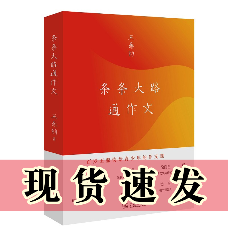 正版书  条条大路通作文 王鼎钧 著 商务印书馆
