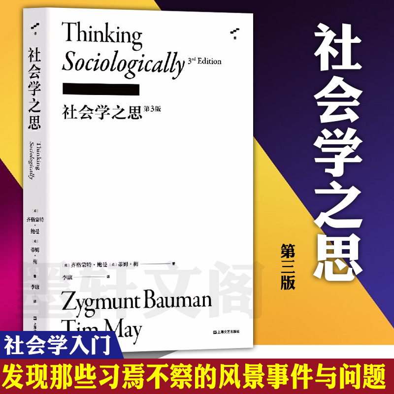 正版书社会学之思（第3版）社交媒体齐格蒙特鲍曼蒂姆梅社会学世界观气候变迁上海文艺出版社李康社会学译丛梯社会学系列