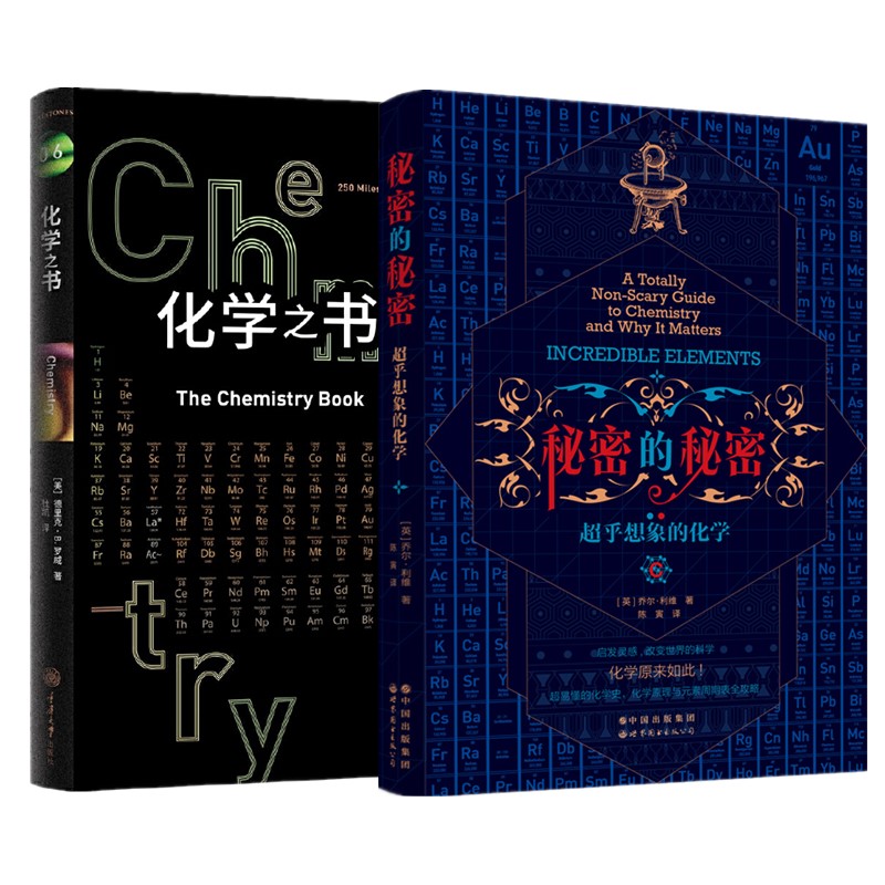 【单套自选】 秘密的秘密+化学之书 科普百科里程碑系列 化学学科史拓展阅读 重庆大学出版社化学科普书籍大全科学知识基础入门