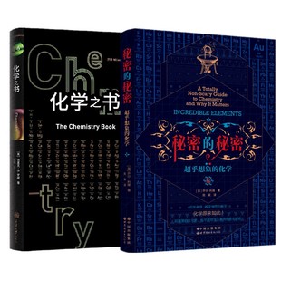 化学之书 秘密 科普百科里程碑系列 化学学科史拓展阅读 社化学科普书籍大全科学知识基础入门 重庆大学出版 单套自选