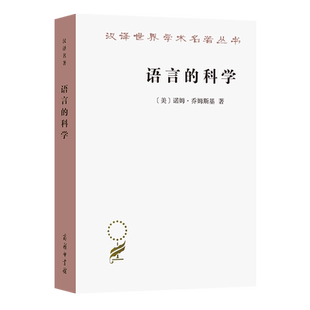 正版 语言的科学：詹姆斯·麦克吉尔弗雷访谈录 汉译世界学术名著丛书[美]诺姆·乔姆斯基 著 曹道根 胡朋志 译 商务印书馆