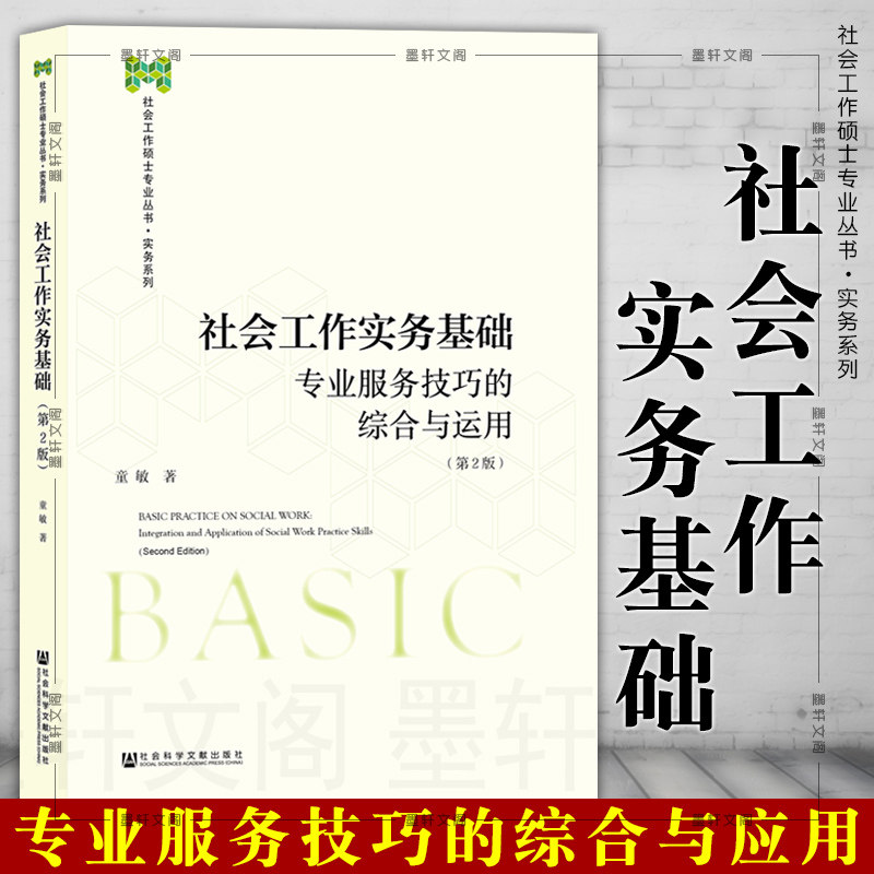 2019年版  社会工作实务基础 童敏专业服务技巧的综合与应用第2版社会工作硕士专业丛书实务系列社会科学文献出版社社科文献高性价比高么？