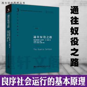 【精装精装】通往奴役之路社会科学SK哈耶克文选作品集王明毅冯兴元西方现代思想丛书学术丛书正版图书