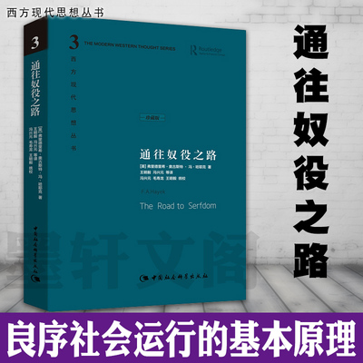 【精装 精装】通往奴役之路  社会科学SK 哈耶克文选作品集 王明毅冯兴元 西方现代思想丛书学术丛书 正版图书