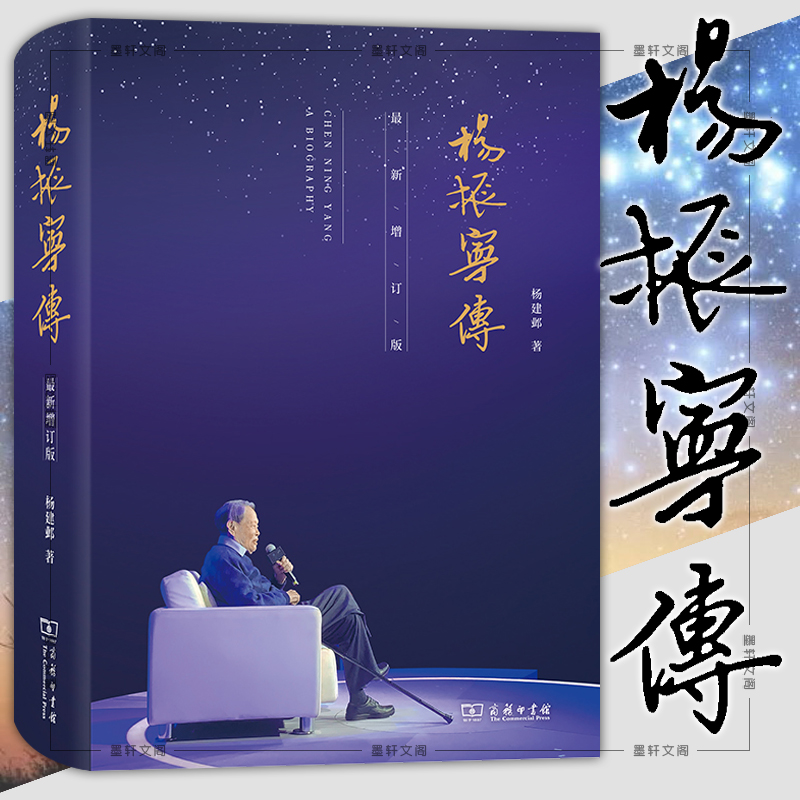 正版图书  杨振宁传 新增订版 杨建邺 著 商务印书馆