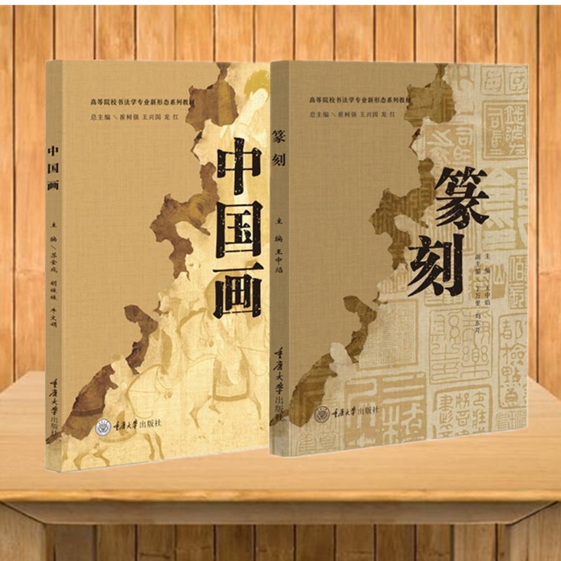 正版书【单套自选】篆刻+中国画 高等院校书法学专业新形态系列教材 王中焰 苏金成、胡媛媛、牛文娟著 重庆大学出版社
