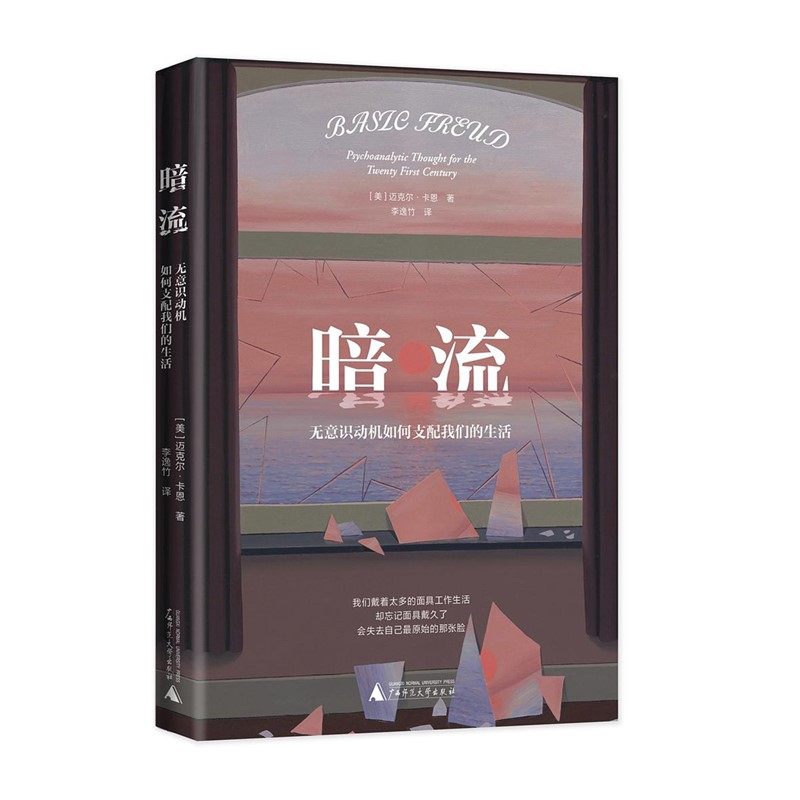 现货 正版图书  暗流 ：无意识动机如何支配我们的生活 [美]迈克尔·卡恩 著 广西师范大学出版社