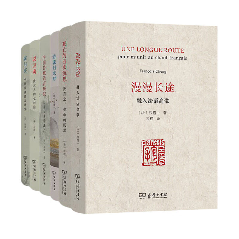 正版【自选6册】 程抱一作品 （中国诗歌语言研究+虚与实+说灵魂+游魂归来时+死亡的五次沉思+漫漫长途 融入法语高歌）商务印书馆