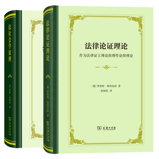 单套自选 舒国滢译作系列 法律论证理论+法社会学原理 四菜一汤精装本 埃利希 等著 商务印书馆