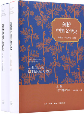 正版图书    剑桥中国文学史 上下卷 （精装） 孙康宜 宇文所安主编 北京三联