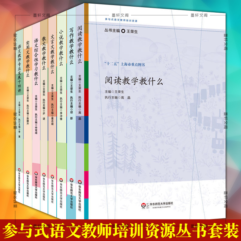 正版图书 参与式语文教师培训资源丛书系列共8册王荣生 写作教学教什么小说实用文散文阅读语文综合性华东师范大学教育书籍 书籍/杂志/报纸 大学教材 原图主图