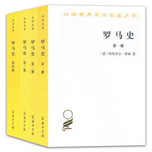 图书 汉译世界学术名著丛书 套装 历史地理类 全4册 4册 正版 商务印书馆 特奥多尔蒙森著 罗马史