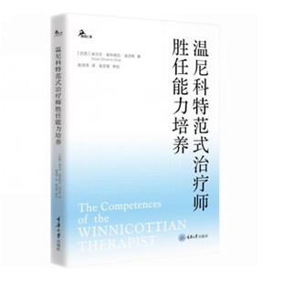 现货正版书 温尼科特范式治疗师胜任能力培养（温尼科特学派专业培训手册）[巴西]埃尔莎·奥利维拉·迪亚斯著 重庆大学出版社GK