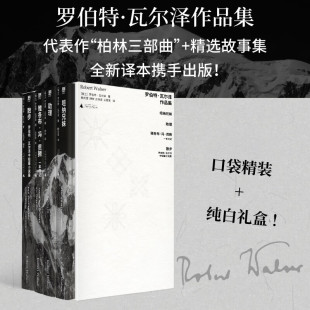 散步 坦纳兄妹 广西师范大学出版 自选 社 北京贝贝特 罗伯特·瓦尔泽作品集共4册 助理 单本套装 雅各布·冯·贡腾