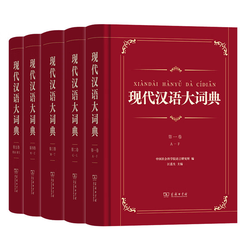 正版 现代汉语大词典 全5卷 套装全5册 中国社会科学院语言研究所 编  商务印书馆图片