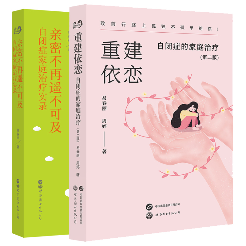 单套自选  重建依恋 第二版+亲密不再遥不可及：自闭症家庭治疗实录 套装2册 易春丽 著 北京世图心理学