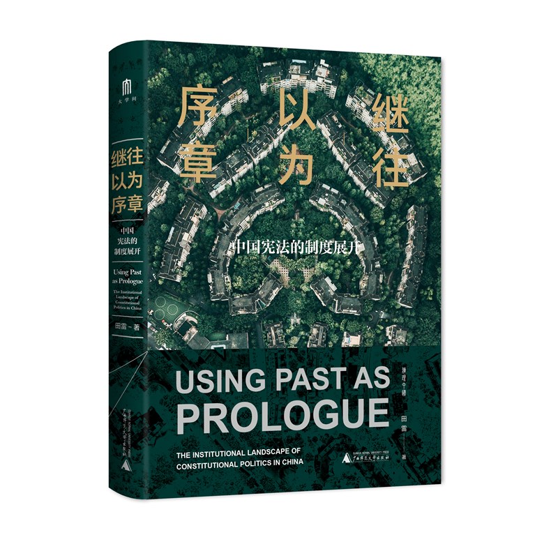 现货 正版图书  继往以为序章：中国宪法的制度展开  田雷 著 广西本社 广西师范大学出版社