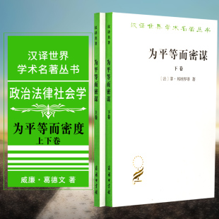 正版 全2册 套装 书 政治法律社会学 邦纳罗蒂 著 为平等而密谋：又称巴贝夫密谋上卷 汉译世界学术名著丛书 下卷 商务印书馆