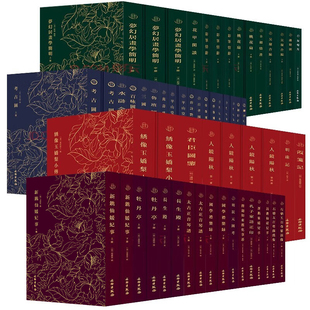 单套自选 奎文萃珍系列 怡春锦曲/补天石传奇/红梨记/霞笺记/四声猿/红拂记/绣像玉娇梨小传/绣襦记/考工记图君臣图鉴等 文物出版