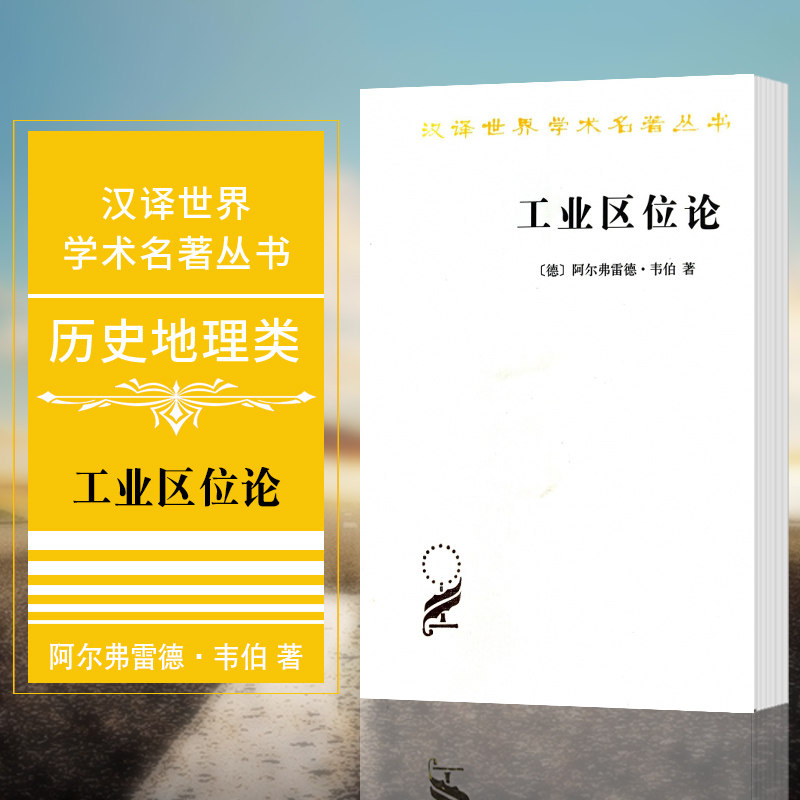 正版现货 工业区位论  汉译世界学术名著丛书 历史地理类 [德] 阿尔弗
