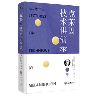 鹿鸣心理丛书 社 著 书 克莱因技术讲演录 王赟 约翰 英 重庆大学出版 正版 译 斯坦纳