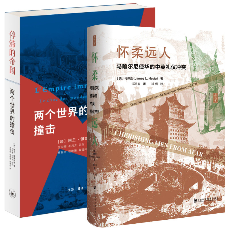 单套自选 怀柔远人怀柔远人：马嘎尔尼使华的中英礼仪冲突+停滞的帝国：两个世界的撞击 佩雷菲特 等著 社科文献 北京三联