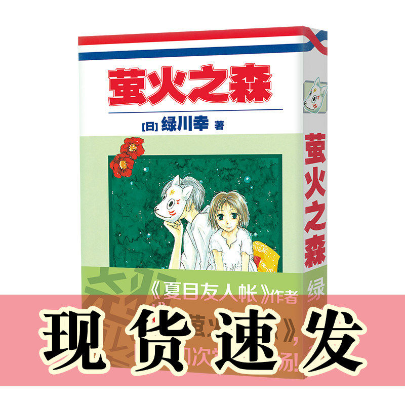 正版图书 萤火之森 （日系妖怪与夏日祭典～《夏目友人帐》作者成名作！）  漫画书 绿川幸 著 尤静惠 译 北京世图