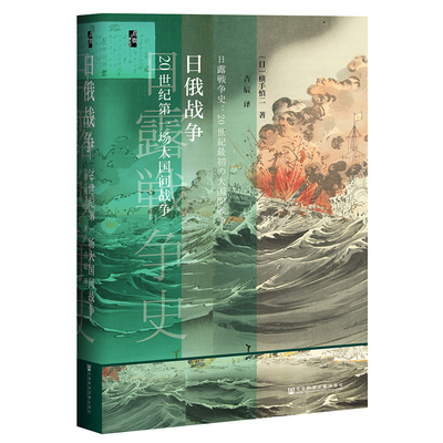 正版图书  启微丛书 日俄战争 20世纪第一场大国间战争 横手慎二  著 吉辰 译 社科文献