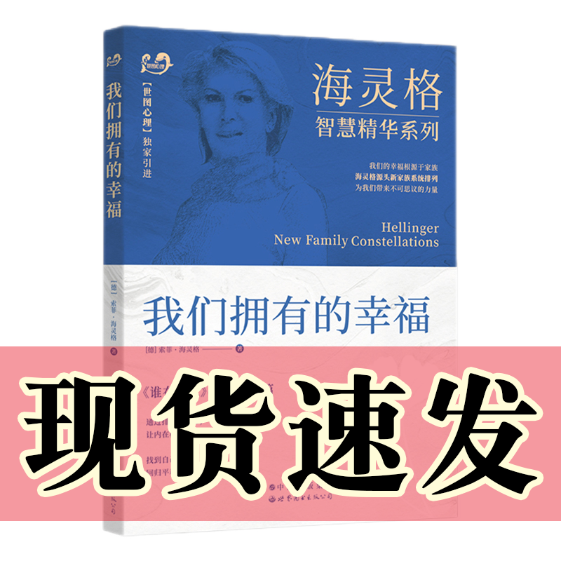 正版图书  世图心理 我们拥有的幸福 海灵格新家族系统排列经典著作 《谁在我家》（升级版）姊妹篇 〔德〕 索菲·海灵格 著