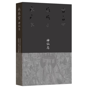 正版书 永乐宫·神仙志 传统神仙图谱一本通 北京三联