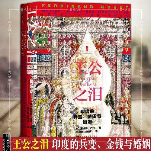 正版图书 甲骨文丛书 王公之泪：印度的兵变、金钱与婚姻 [英]斐迪南·芒特 著 社科文献