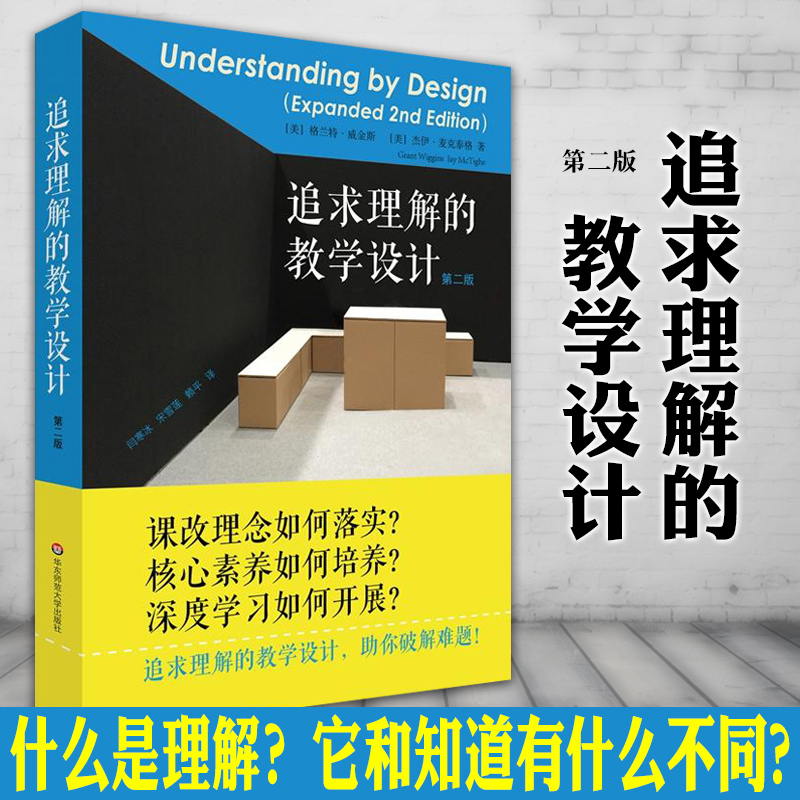 正版书   追求理解的教学设计（第二版） 格兰特·威金斯，杰伊·麦克泰格著  教师用书华东师范大学教育书籍