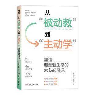 正版书 从被动教到主动学塑造课堂新生态的六节必修课 王福强 陈敏著 湖南人民出版社