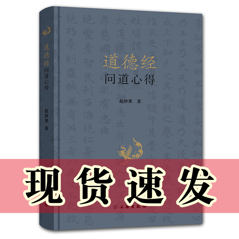 现货 正版书 道德经问道心得 赵妙果著 文物出版社