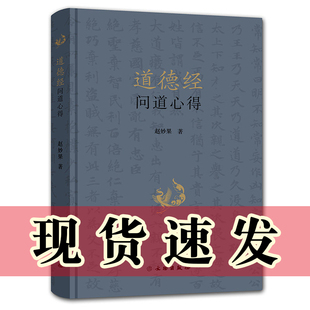 现货 正版书 道德经问道心得 赵妙果著 文物出版社