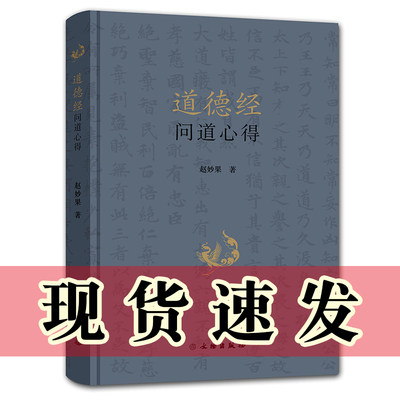 现货 正版书 道德经问道心得 赵妙果著 文物出版社