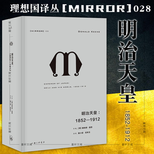 正版书 理想国译丛028 明治天皇：1852—1912    唐纳德基恩著 图书 北京贝贝特 上海三联书店