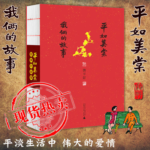 正版 平如美棠我俩的故事 饶平如著毛边书朱赢椿操刀设计 上海贝贝特 畅销书籍 画册 绘本 广西师范大学出版社中国好书 - 封面