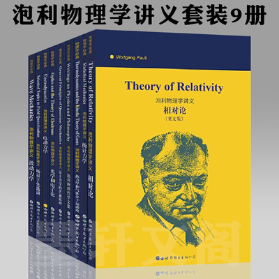 单套自选 泡利物理学讲义英文版 波动力学+相对论+场量子化选讲+量子力学+电动力学统计力学哲学文集光学和电子论热力学等世图科技