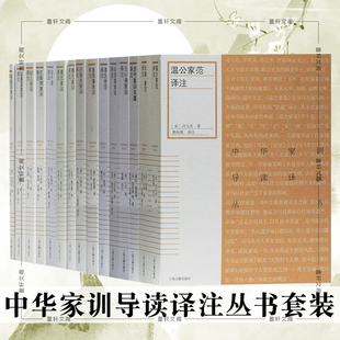 单套自选 中华家训导读译注丛书 陆陇其颜氏家训左宗棠袁氏世范吕留良王心斋王阳明家训译注训儿俗说译注上海古籍