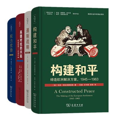 正版书【单套自选4册】 国际关系史名著译丛 构建和平+遏制战略+权力优势+英德对抗的兴起 约翰·刘易斯·加迪斯 等著 商务印书馆