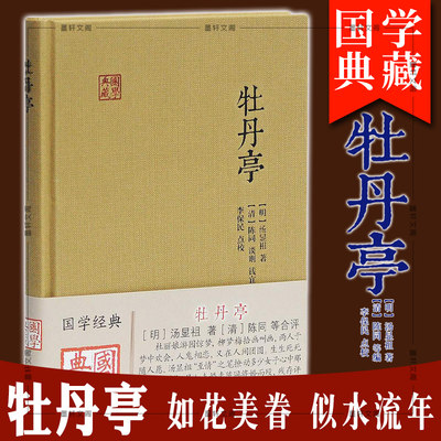 正版图书 上海古籍 牡丹亭(国学典藏) 汤显祖 著 中国四大古典戏剧