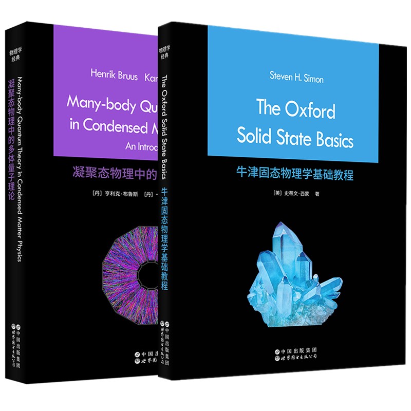 正版书【单套自选】牛津固态物理学基础教程+凝聚态物理中的多体量子理论【英文版 】 世图科技 物理学经典丛书