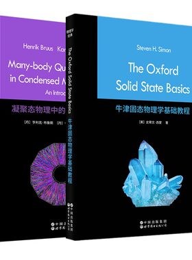 正版书【单套自选】牛津固态物理学基础教程+凝聚态物理中的多体量子理论【英文版 】 世图科技 物理学经典丛书
