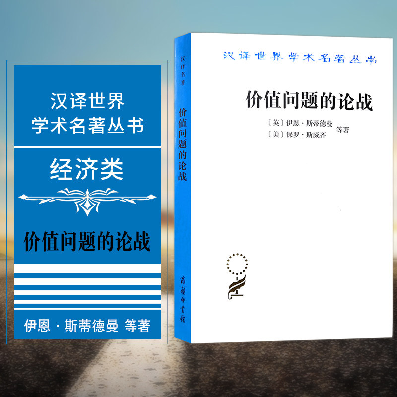 正版图书商务印书馆 价值问题的论战 汉译世界学术名著丛书经济类 伊恩·斯蒂德曼 等著 陈东威 译
