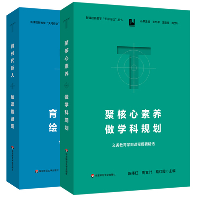 单套自选 新课程新教学天河行动丛书：聚核心素养，做学科规划+育时代新人 绘课程蓝图 陈伟红 等著 华东师范